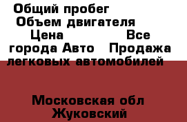  › Общий пробег ­ 292 000 › Объем двигателя ­ 2 › Цена ­ 980 000 - Все города Авто » Продажа легковых автомобилей   . Московская обл.,Жуковский г.